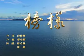 原创歌曲MV《榜样》，献礼中国共产党成立101周年视频封面