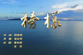 原创歌曲MV《榜样》，献礼中国共产党成立101周年视频封面