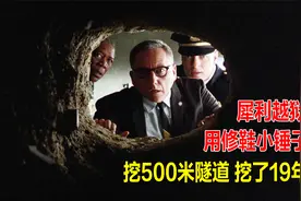 犀利越狱，用修鞋小锤子挖500米隧道，挖了19年，高分电影视频封面