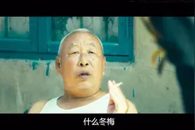 这位大爷走了！但他短短四句话的台词却已成经典！大爷一路走好！视频封面