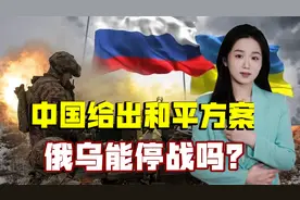 解决俄乌冲突，中国给出和平方案，支持乌克兰领土完整视频封面