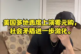 美国多地再度上演零元购，社会矛盾进一步激化。#美国 #零元购视频封面