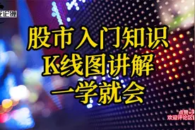 【入门知识】初学者怎样看懂K线图？K线图详解视频封面