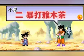 暴打雅木茶！和龟仙人学习龟派气功！龙珠争夺战《龙珠大冒险》2