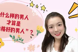 什么样的男人，才算是性格好的男人，小贝教你来判断视频封面