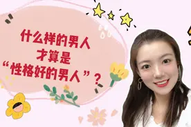 什么样的男人，才算是性格好的男人，小贝教你来判断视频封面