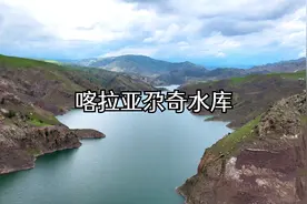 新疆伊犁一个叫喀拉亚尕奇的小村庄，隐藏了一座美丽的高山水库视频封面