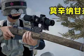 绝地求生：莫辛纳甘来了，和98K是换皮武器，有点让人失望