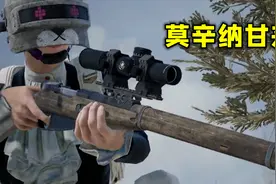 绝地求生：莫辛纳甘来了，和98K是换皮武器，有点让人失望