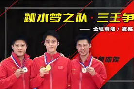中国跳水梦之队“三王争霸”，全程高能震撼人心！视频封面