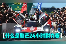 什么是勒芒24小时耐力赛，三位车手，不间断跑一天的高强度赛事