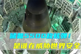 1000枚核弹威胁世界？编造中国威胁论，外交部驳斥美国5500枚核弹视频封面