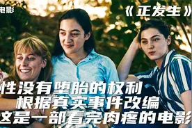 值得所有女性观看，女人没有堕胎的权利，这件事《正发生》视频封面