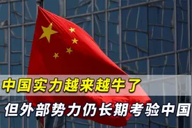 毫无争议！中国实力越来越牛了，但现在该不该霸气反击西方了？视频封面