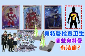 奥特曼检查卫生！托雷基亚被臭袜子熏跑，还有哪个奥特曼有洁癖？视频封面