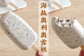 海盐奥利奥雪糕，我可以一次至少炫两根！视频封面