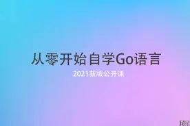 从零开始自学Go语言 1.2基本数据类型视频封面