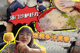 海门30几年大排档：两种虾肉结合的手作虾丸，最高日卖几百斤视频封面