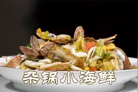 用蛏子和花蛤做的杂锅小海鲜，味道很鲜甜做法很简单，家常小海鲜