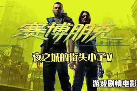 赛博朋克2077电影式全剧情故事剪辑01【夜之城的街头小子V】视频封面