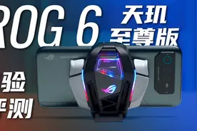 这就是天玑9000+的天花板吗？ROG 6 天玑至尊版评测视频封面