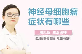 神经母细胞瘤症状有哪些