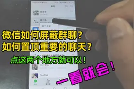 微信如何屏蔽吵人的群聊？如果置顶重要的聊天？教你几步搞定！视频封面