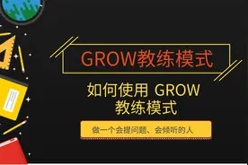 如何使用GROW教练模式