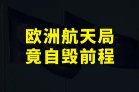 欧洲航天局惊现神操作，彻底切断与中国合作，宣布退出天宫空间站视频封面