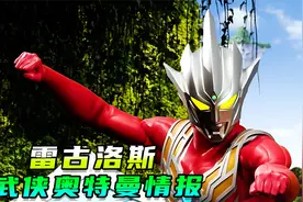雷古洛斯奥特曼情报：毁灭雷欧故乡的反派公开，武侠故事即将开启视频封面