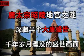 唐太宗昭陵地宫之谜，地宫疑似从未被盗，千年岁月湮没的盛世画面