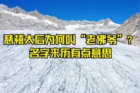 慈禧太后为何叫“老佛爷”？名字来历有点意思视频封面