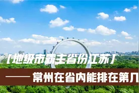 常州这座城市在江苏这种地级市霸主遍地开花的省份中能排第几？视频封面