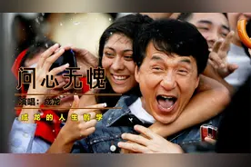 成龙“不管是谁只活一回，对得起自己就不用说后悔”【问心无愧】