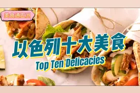 一个最古老而又很年轻的国家，你不可错过的以色列美食大盘点