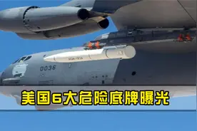 美国危险底牌曝光，公布六大先进武器，一旦动武该如何而应对？视频封面