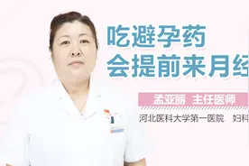 吃避孕药会提前来月经吗视频封面