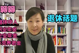 河南的退休中人，收到了一笔补充养老金，来看看指的是什么？视频封面