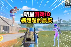 锦鲤女孩杨超越自爆游戏ID，这么皮还有谁？玩家看完笑了视频封面