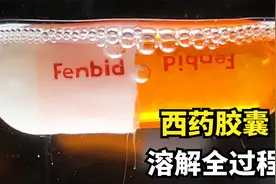 常见西药溶解全过程？布洛芬会产生气泡，盐酸氨像珠子一样好看视频封面