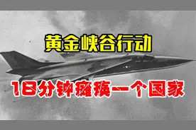惊醒东方大国的一场战争！黄金峡谷行动，美国18分钟打垮利比亚！视频封面
