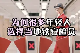 地铁安检员月薪3000元左右,为什么很多20多岁的年轻人会干这个？视频封面