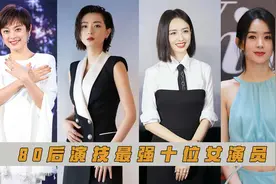80后演技最强女演员，赵丽颖仅刚上榜，蒋欣实力碾压万茜位居前三