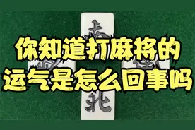 你知道打麻将的运气是怎么回事吗？视频封面