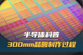 半导体科普 300mm晶圆制作过程视频封面