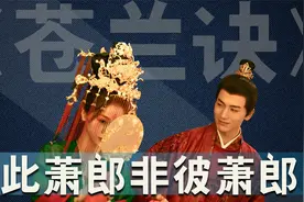 《苍兰诀》细节绝了：命格诗没错，萧郎不是萧郎，是吹箫的郎君！视频封面