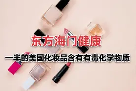 一半的美国化妆品含有有毒化学物质视频封面