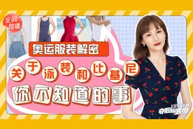 奥运服装解密，关于泳装和比基尼你不知道的事