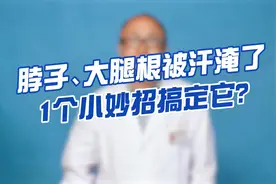 脖子、大腿根被汗淹了，这是汗湿疹，1个小妙招搞定它视频封面