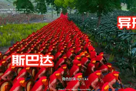 史诗战争模拟器：斯巴达主动进攻，气势上战胜了异形？